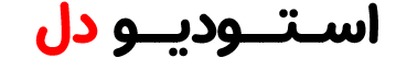 استودیو دل